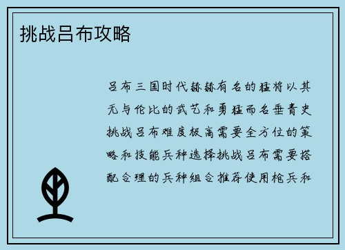 挑战吕布攻略