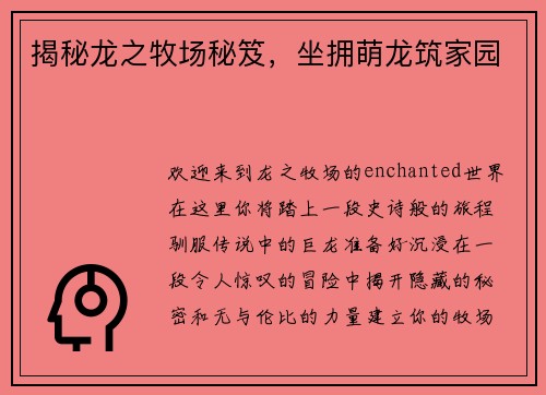 揭秘龙之牧场秘笈，坐拥萌龙筑家园