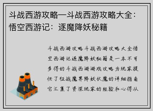 斗战西游攻略—斗战西游攻略大全：悟空西游记：逐魔降妖秘籍