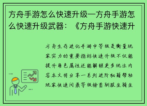方舟手游怎么快速升级—方舟手游怎么快速升级武器：《方舟手游快速升级秘籍：轻松问鼎等级榜首》
