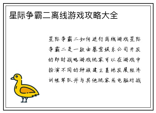 星际争霸二离线游戏攻略大全