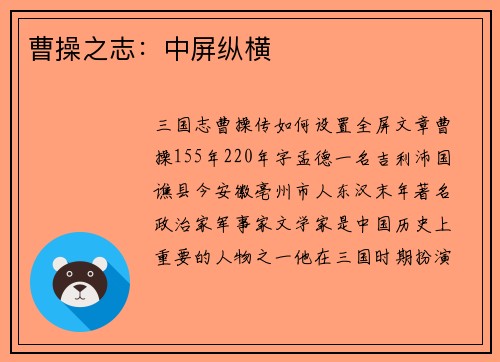 曹操之志：中屏纵横