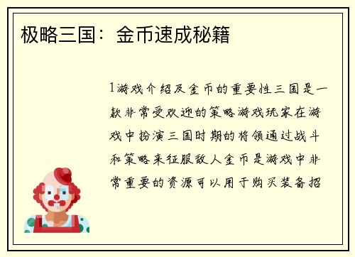 极略三国：金币速成秘籍