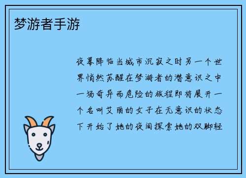 梦游者手游