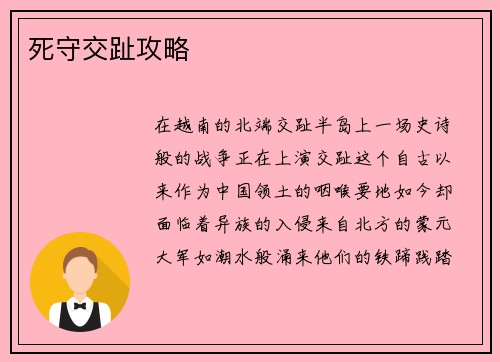 死守交趾攻略