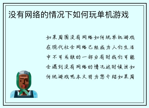 没有网络的情况下如何玩单机游戏