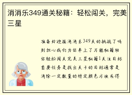 消消乐349通关秘籍：轻松闯关，完美三星