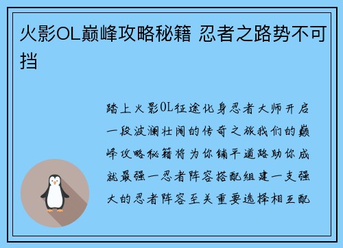 火影OL巅峰攻略秘籍 忍者之路势不可挡