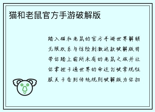 猫和老鼠官方手游破解版