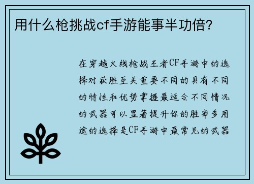 用什么枪挑战cf手游能事半功倍？