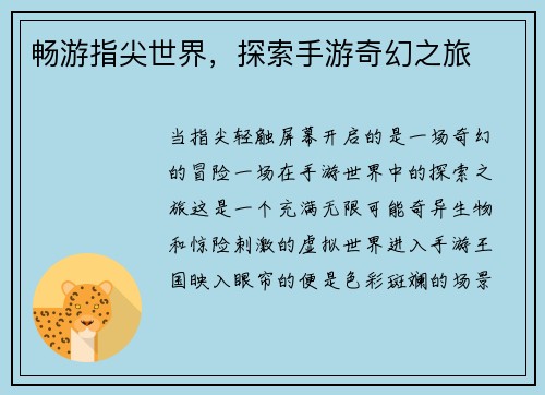 畅游指尖世界，探索手游奇幻之旅