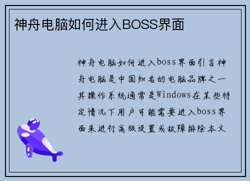 神舟电脑如何进入BOSS界面