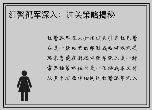 红警孤军深入：过关策略揭秘