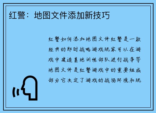 红警：地图文件添加新技巧