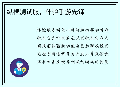 纵横测试服，体验手游先锋
