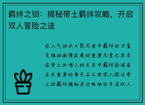 羁绊之锁：揭秘带土羁绊攻略，开启双人冒险之途
