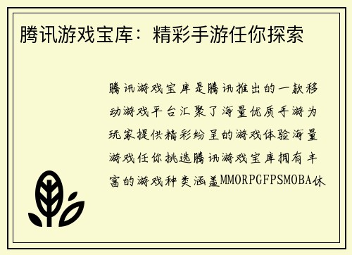 腾讯游戏宝库：精彩手游任你探索