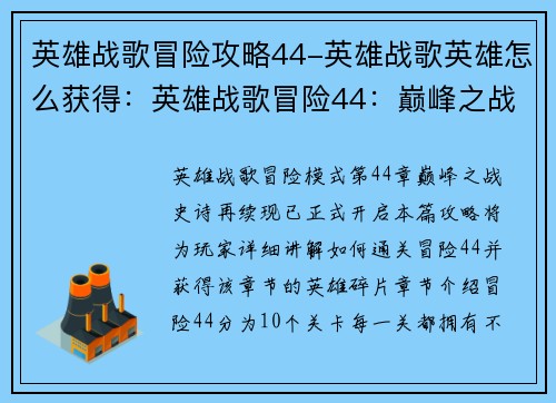 英雄战歌冒险攻略44-英雄战歌英雄怎么获得：英雄战歌冒险44：巅峰之战，史诗再续