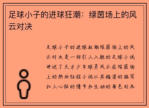 足球小子的进球狂潮：绿茵场上的风云对决