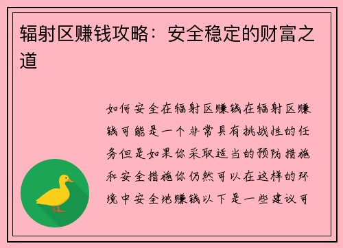 辐射区赚钱攻略：安全稳定的财富之道