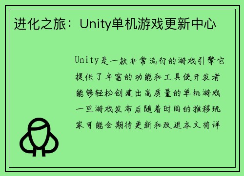进化之旅：Unity单机游戏更新中心