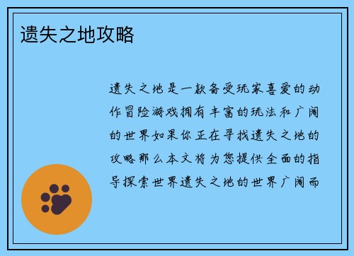 遗失之地攻略