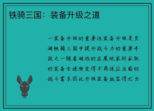 铁骑三国：装备升级之道