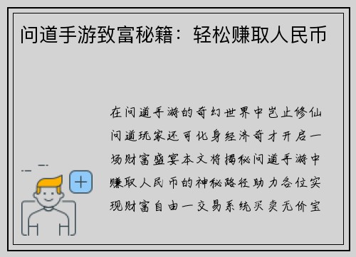 问道手游致富秘籍：轻松赚取人民币
