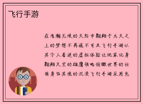 飞行手游
