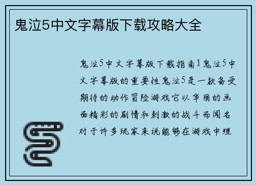 鬼泣5中文字幕版下载攻略大全