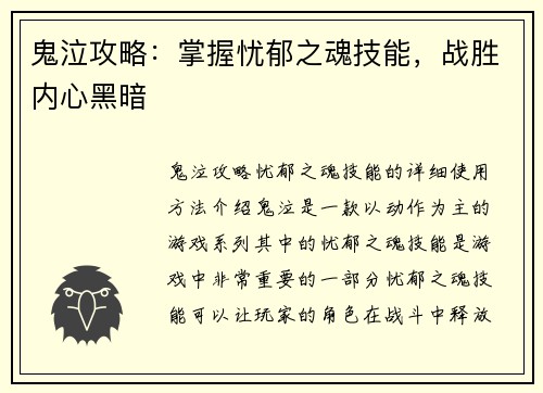 鬼泣攻略：掌握忧郁之魂技能，战胜内心黑暗