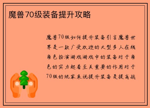 魔兽70级装备提升攻略