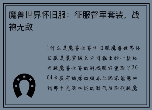 魔兽世界怀旧服：征服督军套装，战袍无敌