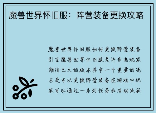 魔兽世界怀旧服：阵营装备更换攻略