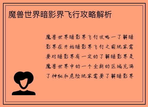 魔兽世界暗影界飞行攻略解析