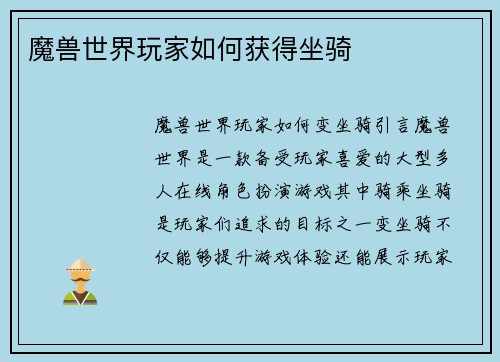 魔兽世界玩家如何获得坐骑
