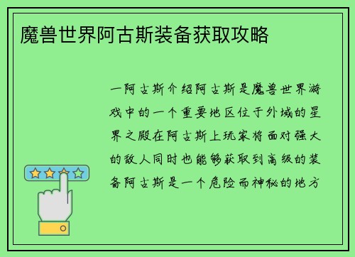 魔兽世界阿古斯装备获取攻略