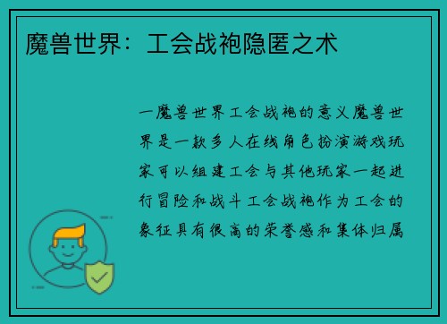 魔兽世界：工会战袍隐匿之术