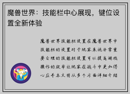 魔兽世界：技能栏中心展现，键位设置全新体验