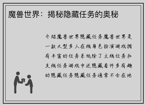 魔兽世界：揭秘隐藏任务的奥秘
