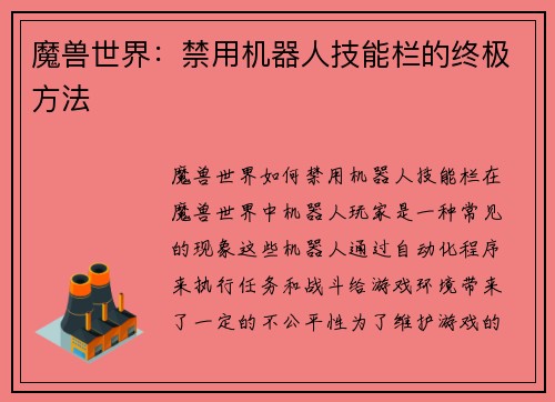 魔兽世界：禁用机器人技能栏的终极方法