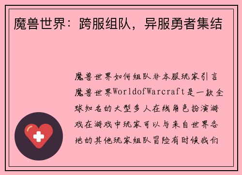 魔兽世界：跨服组队，异服勇者集结