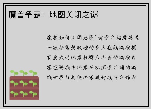 魔兽争霸：地图关闭之谜