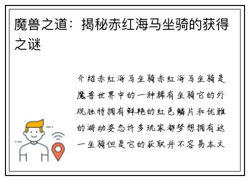 魔兽之道：揭秘赤红海马坐骑的获得之谜