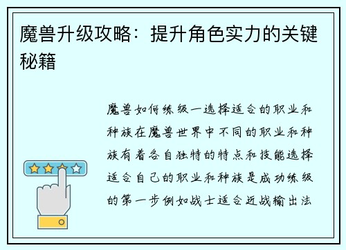 魔兽升级攻略：提升角色实力的关键秘籍