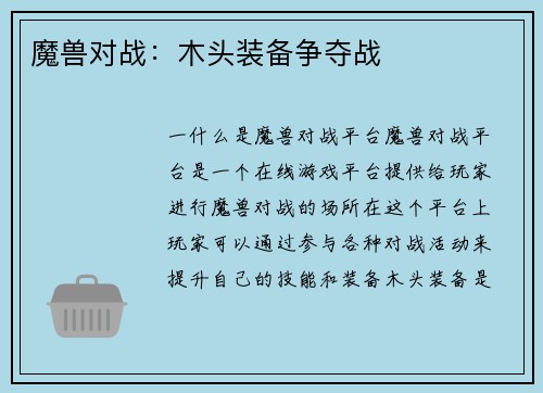 魔兽对战：木头装备争夺战