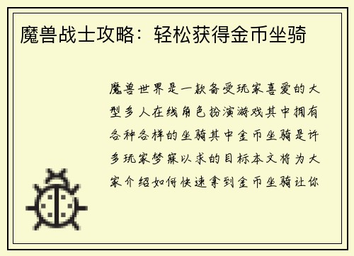 魔兽战士攻略:轻松获得金币坐骑
