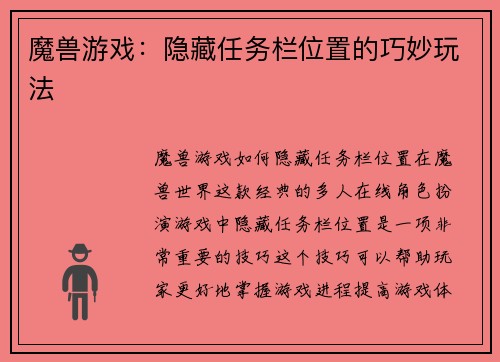 魔兽游戏：隐藏任务栏位置的巧妙玩法