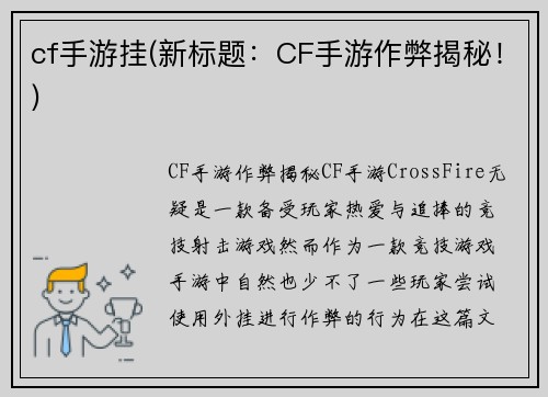 cf手游挂(新标题：CF手游作弊揭秘！)