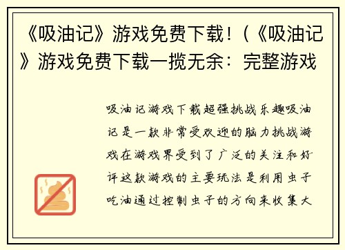《吸油记》游戏免费下载！(《吸油记》游戏免费下载一揽无余：完整游戏体验，畅享收获乐趣！)